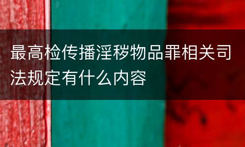 最高检传播淫秽物品罪相关司法规定有什么内容