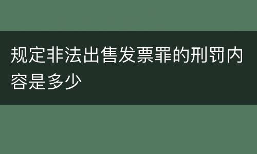 规定非法出售发票罪的刑罚内容是多少