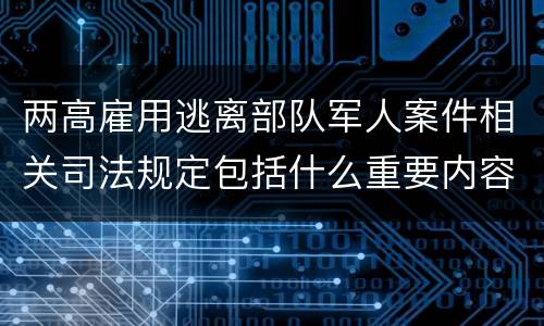 两高雇用逃离部队军人案件相关司法规定包括什么重要内容