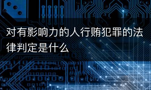 对有影响力的人行贿犯罪的法律判定是什么