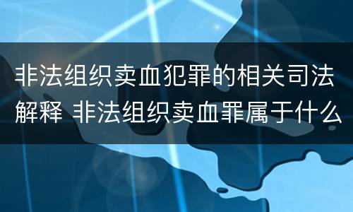 非法组织卖血犯罪的相关司法解释 非法组织卖血罪属于什么类别