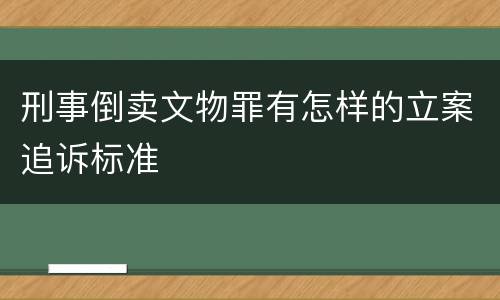 刑事倒卖文物罪有怎样的立案追诉标准