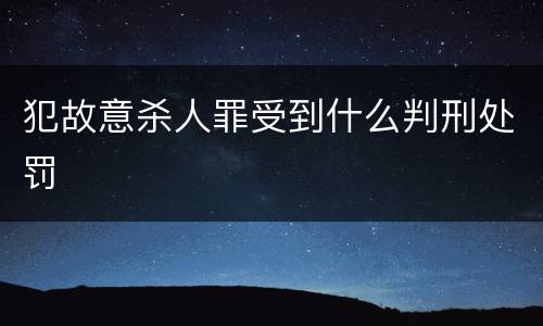 犯故意杀人罪受到什么判刑处罚
