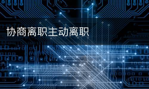 协商离职主动离职