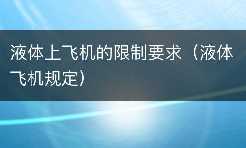 液体上飞机的限制要求（液体飞机规定）