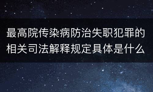 最高院传染病防治失职犯罪的相关司法解释规定具体是什么主要内容