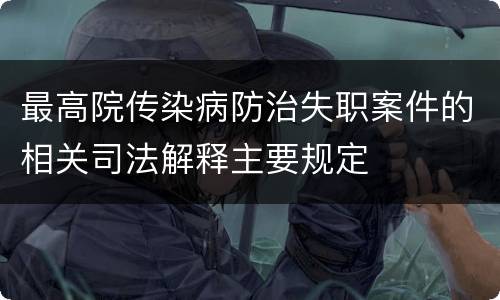 最高院传染病防治失职案件的相关司法解释主要规定
