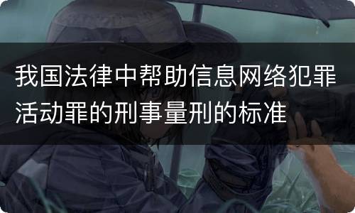 我国法律中帮助信息网络犯罪活动罪的刑事量刑的标准