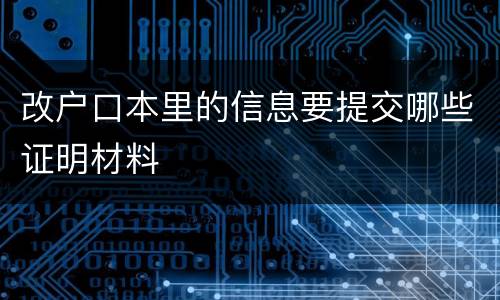 改户口本里的信息要提交哪些证明材料