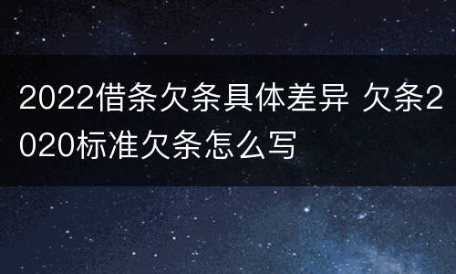 2022借条欠条具体差异 欠条2020标准欠条怎么写
