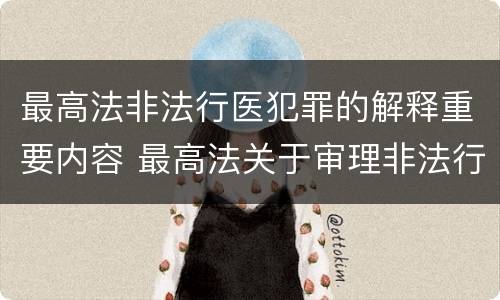 最高法非法行医犯罪的解释重要内容 最高法关于审理非法行医