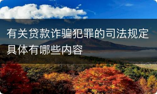 有关贷款诈骗犯罪的司法规定具体有哪些内容