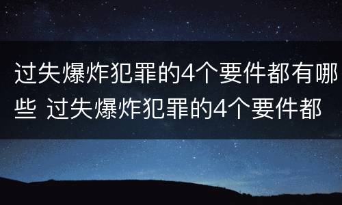 过失爆炸犯罪的4个要件都有哪些 过失爆炸犯罪的4个要件都有哪些呢