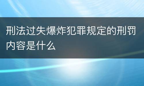 刑法过失爆炸犯罪规定的刑罚内容是什么