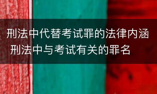 刑法中代替考试罪的法律内涵 刑法中与考试有关的罪名