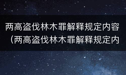 两高盗伐林木罪解释规定内容（两高盗伐林木罪解释规定内容有哪些）