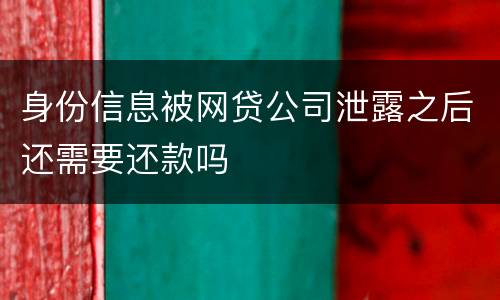 身份信息被网贷公司泄露之后还需要还款吗