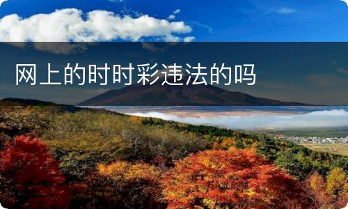网上的时时彩违法的吗