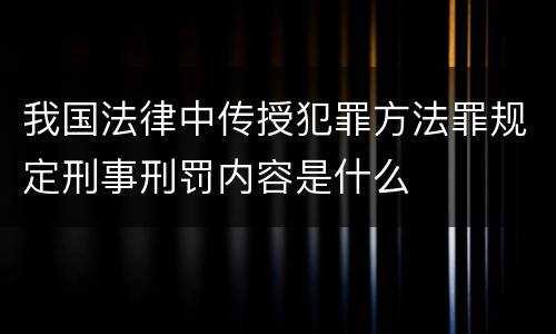 我国法律中传授犯罪方法罪规定刑事刑罚内容是什么