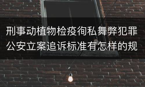 刑事动植物检疫徇私舞弊犯罪公安立案追诉标准有怎样的规定