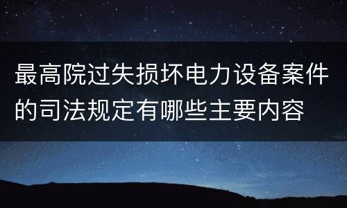 最高院过失损坏电力设备案件的司法规定有哪些主要内容