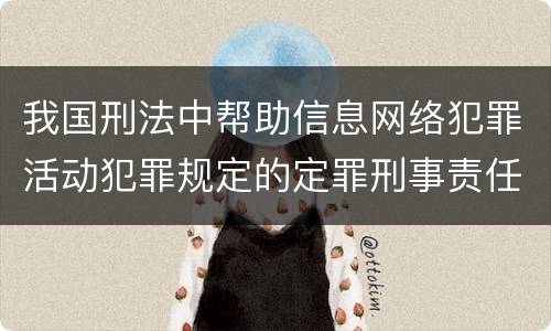 我国刑法中帮助信息网络犯罪活动犯罪规定的定罪刑事责任有哪些