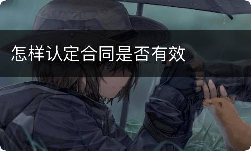 怎样认定合同是否有效