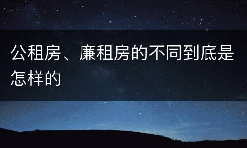 公租房、廉租房的不同到底是怎样的