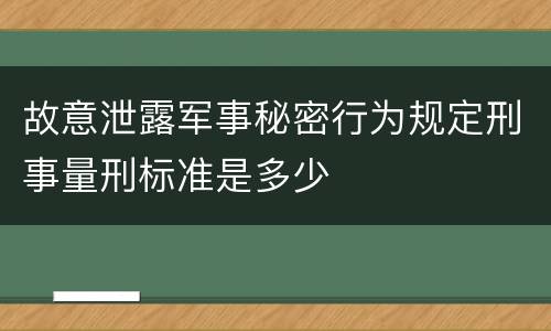 故意泄露军事秘密行为规定刑事量刑标准是多少