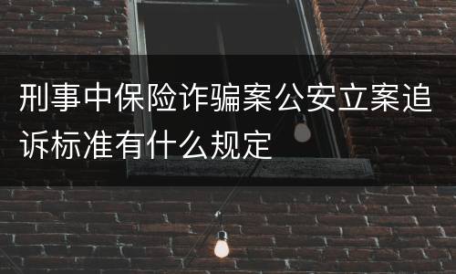 刑事中保险诈骗案公安立案追诉标准有什么规定