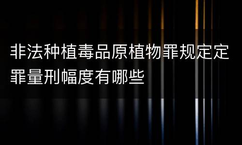 非法种植毒品原植物罪规定定罪量刑幅度有哪些