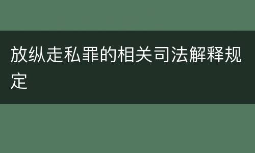 放纵走私罪的相关司法解释规定