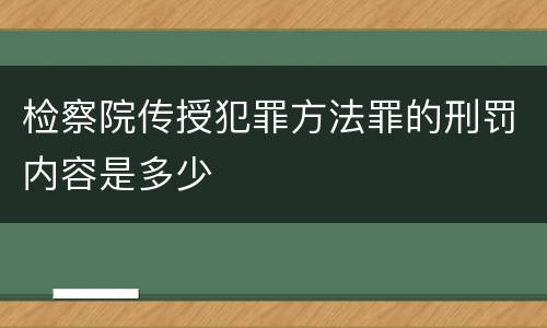 检察院传授犯罪方法罪的刑罚内容是多少