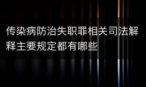 传染病防治失职罪相关司法解释主要规定都有哪些