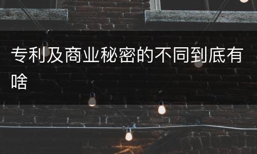 专利及商业秘密的不同到底有啥