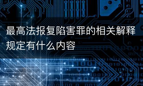 最高法报复陷害罪的相关解释规定有什么内容