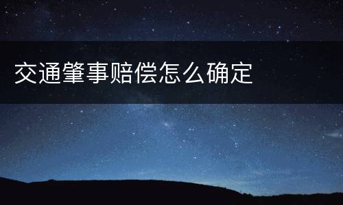 交通肇事赔偿怎么确定