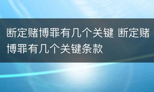 断定赌博罪有几个关键 断定赌博罪有几个关键条款