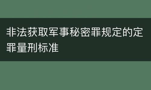 非法获取军事秘密罪规定的定罪量刑标准