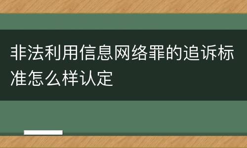 非法利用信息网络罪的追诉标准怎么样认定