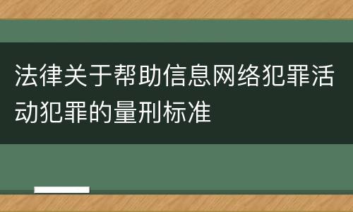 法律关于帮助信息网络犯罪活动犯罪的量刑标准