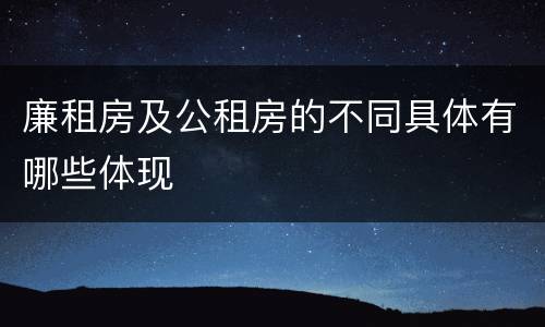廉租房及公租房的不同具体有哪些体现