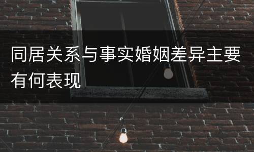 同居关系与事实婚姻差异主要有何表现