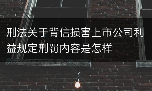 刑法关于背信损害上市公司利益规定刑罚内容是怎样