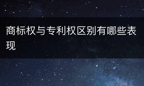 商标权与专利权区别有哪些表现