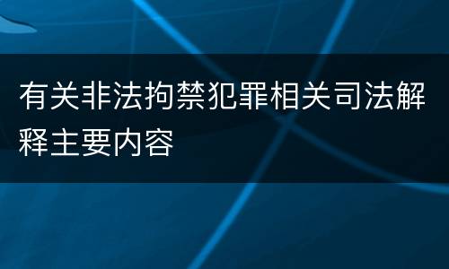 有关非法拘禁犯罪相关司法解释主要内容