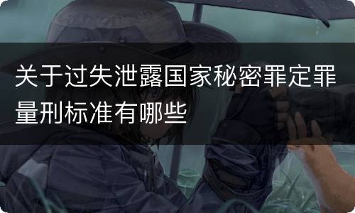 关于过失泄露国家秘密罪定罪量刑标准有哪些