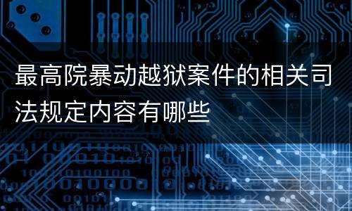 最高院暴动越狱案件的相关司法规定内容有哪些