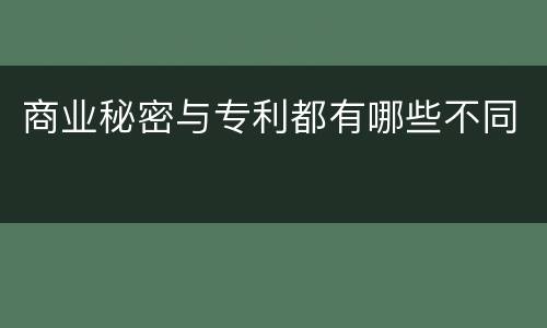 商业秘密与专利都有哪些不同