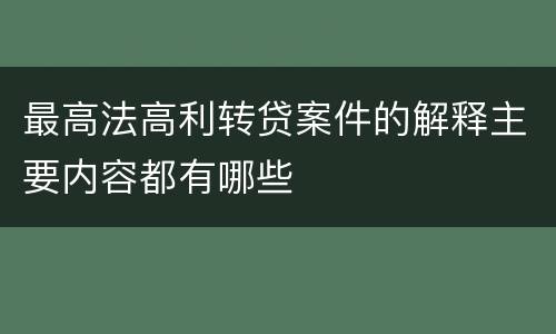 最高法高利转贷案件的解释主要内容都有哪些
